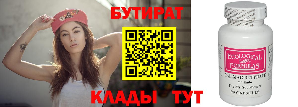Бутират Butirat Ишимбай